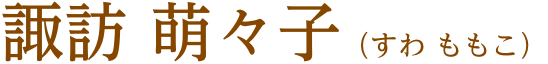 諏訪萌々子