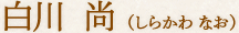 白川尚