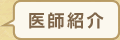医師紹介