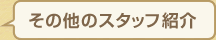 その他のスタッフ紹介