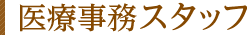医療事務スタッフ
