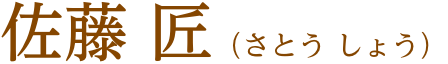 佐藤匠