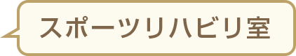 スポーツリハビリ室