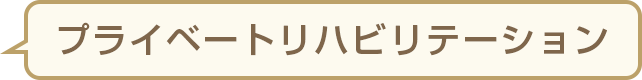 プライベートリハビリテーション