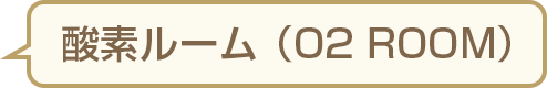 酸素ルーム（O2 ROOM）